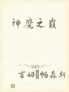 神魔之巅