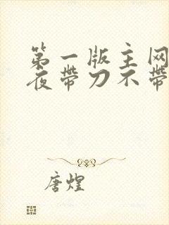 第一版主网 雨夜带刀不带伞