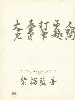 大奉打更人小说免费笔趣阁