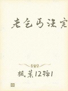 老乞丐没完没了