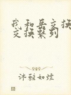 我和岳交换夫妇交换系列