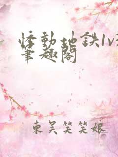 悸动地铁1v3笔趣阁