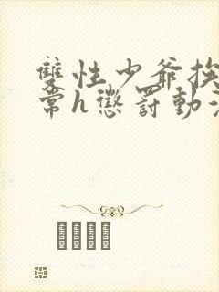 双性少爷挨脔日常h惩罚动漫