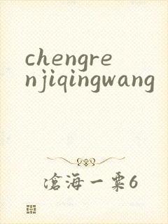 chengrenjiqingwang