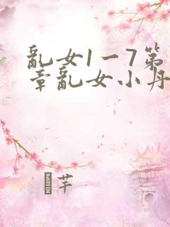 乱女1一7第一章乱女小丹