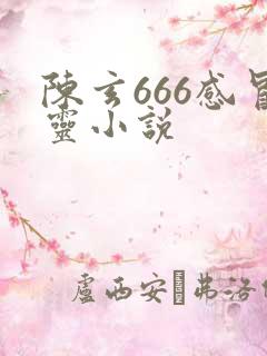 陈玄666感冒灵小说