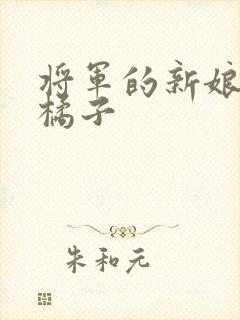 将军的新娘by橘子