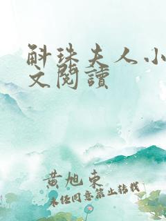 斛珠夫人小说全文阅读