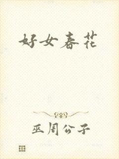 好女春花