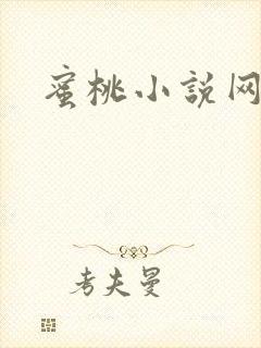 蜜桃小说网