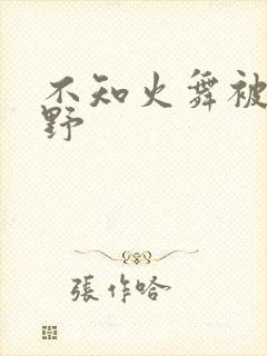 不知火舞被园狂野