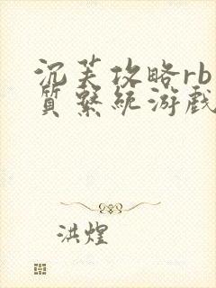 沉芙攻略rb优质系统游戏免费网页