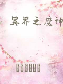 异界之魔神少年