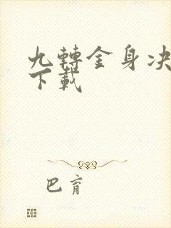 九转金身决全文下载