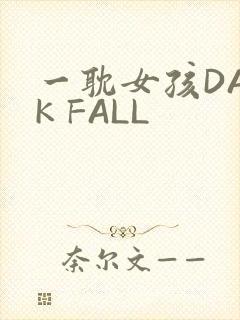 一耽女孩DARK FALL