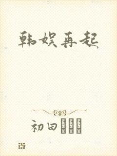 韩娱再起