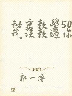 秘密教学50话我没教过你这些