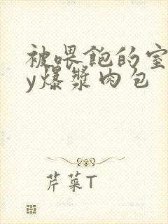 被喂饱的室友by爆浆肉包