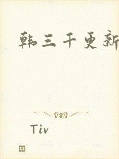 韩三千更新最快