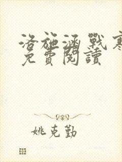 洛施涵 战寒爵免费阅读