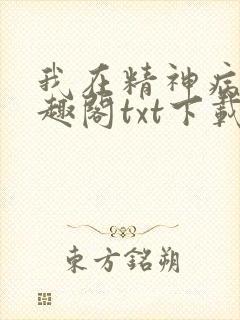 我在精神病院笔趣阁txt下载