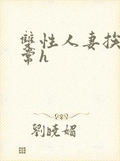 双性人妻挨脔日常h