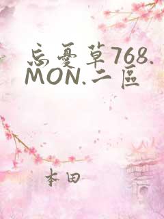 忘忧草768.MON.二区