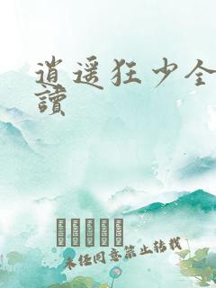 逍遥狂少全文阅读