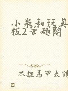 小米和玩具店老板2笔趣阁