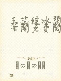 玉蕊绽冰阔落趣笔阁免费阅读