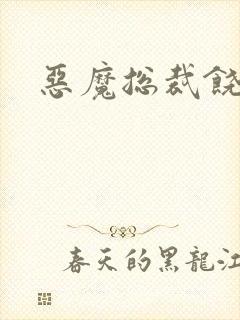 恶魔总裁饶了我