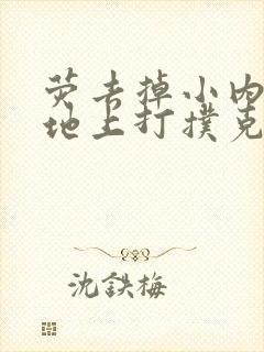 荧去掉小内趴在地上打扑克