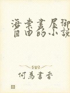 海棠书屋御宅屋自由的小说阅读网