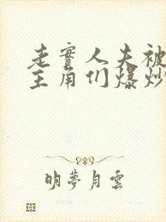 老实人夫被爆炒主角们爆炒了