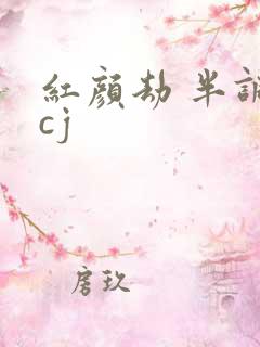 红颜劫 半调子cj