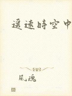 遥远时空中4