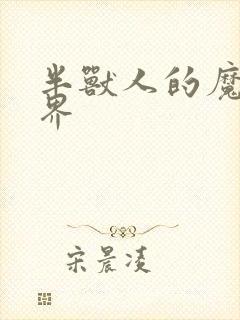 半兽人的魔法世界