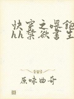 快穿之喂饱男主hh禁欲书生