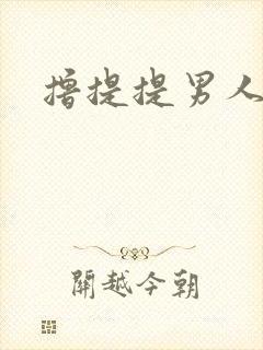 撸提提男人网站