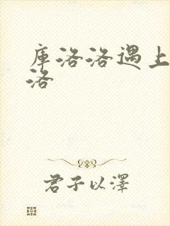 库洛洛遇上库洛洛