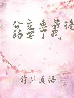 公交车最后一排的要了我