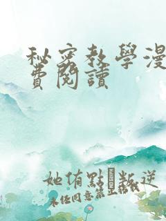 秘密教学漫画免费阅读