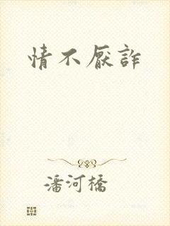 情不厌诈