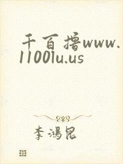 千百撸www.1100lu.us