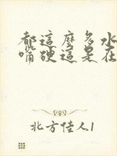 都这么多水了还嘴硬这是在车上