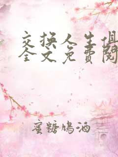 交换人生俱乐部全文免费阅读