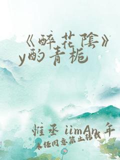 《醉花阴》 by酌青栀