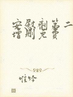 安慰剂第二季未增删免费