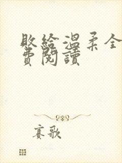 败给温柔全文免费阅读