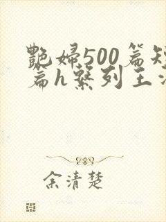 艳妇500篇短篇h系列王洋苏媚